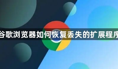 谷歌浏览器如何恢复丢失的扩展程序1