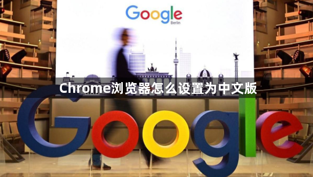 Chrome浏览器怎么设置为中文版1