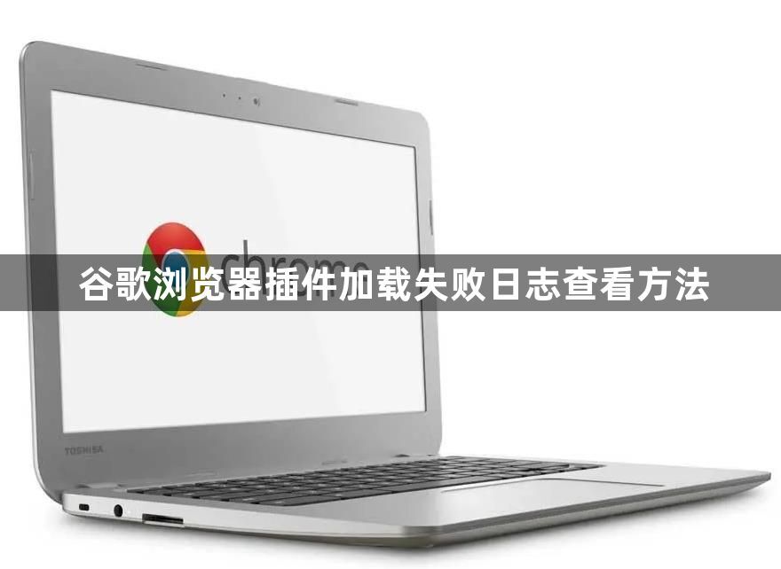 谷歌浏览器插件加载失败日志查看方法1