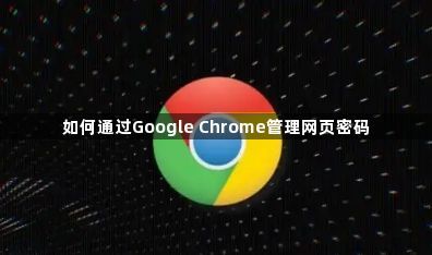 如何通过Google Chrome管理网页密码1