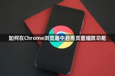 如何在Chrome浏览器中启用页面缩放功能1