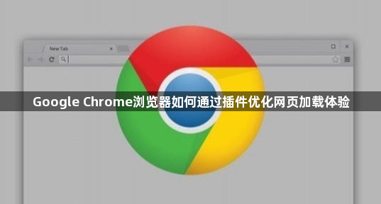 Google Chrome浏览器如何通过插件优化网页加载体验1