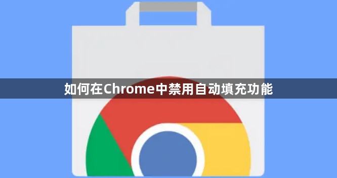 如何在Chrome中禁用自动填充功能1