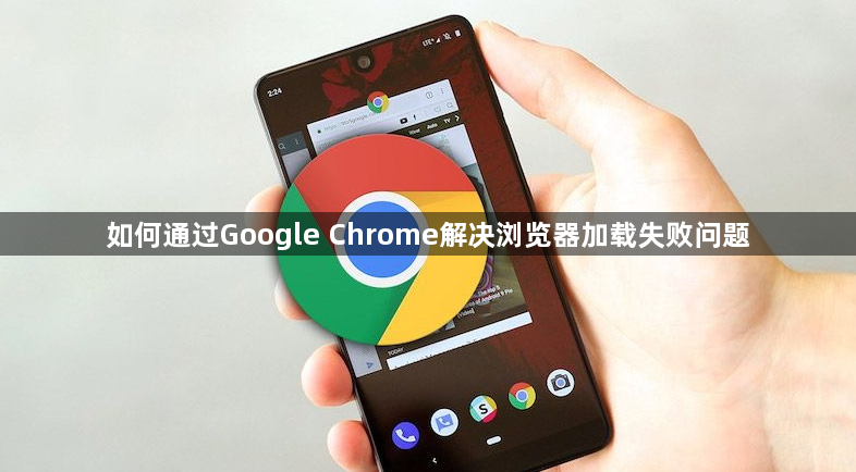 如何通过Google Chrome解决浏览器加载失败问题1