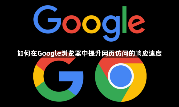 如何在Google浏览器中提升网页访问的响应速度1
