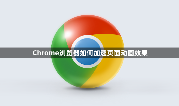 Chrome浏览器如何加速页面动画效果1