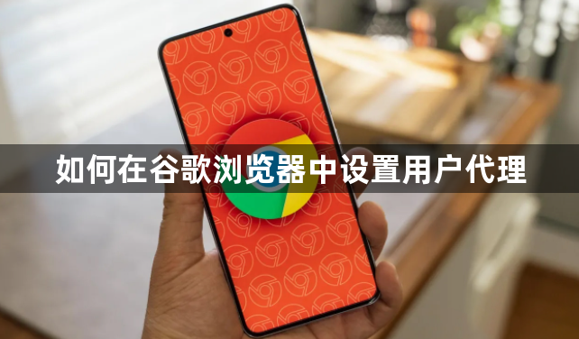 如何在谷歌浏览器中设置用户代理1