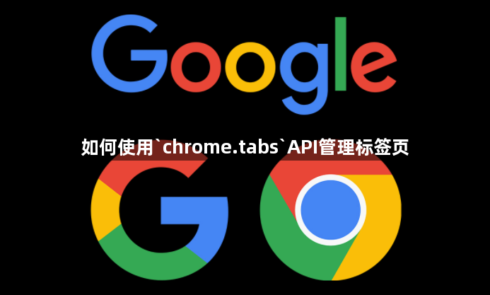 如何使用`chrome.tabs`API管理标签页1