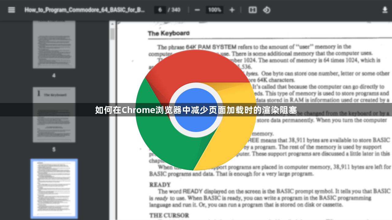 如何在Chrome浏览器中减少页面加载时的渲染阻塞1