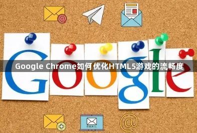 Google Chrome如何优化HTML5游戏的流畅度1