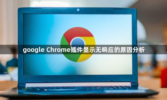 google Chrome插件显示无响应的原因分析1