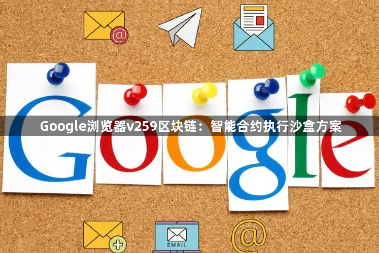 Google浏览器v259区块链:智能合约执行沙盒方案1