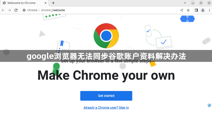 google浏览器无法同步谷歌账户资料解决办法1