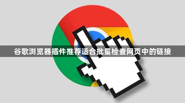 谷歌浏览器插件推荐适合批量检查网页中的链接1