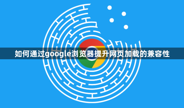 如何通过google浏览器提升网页加载的兼容性1