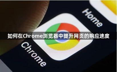 如何在Chrome浏览器中提升网页的响应速度1