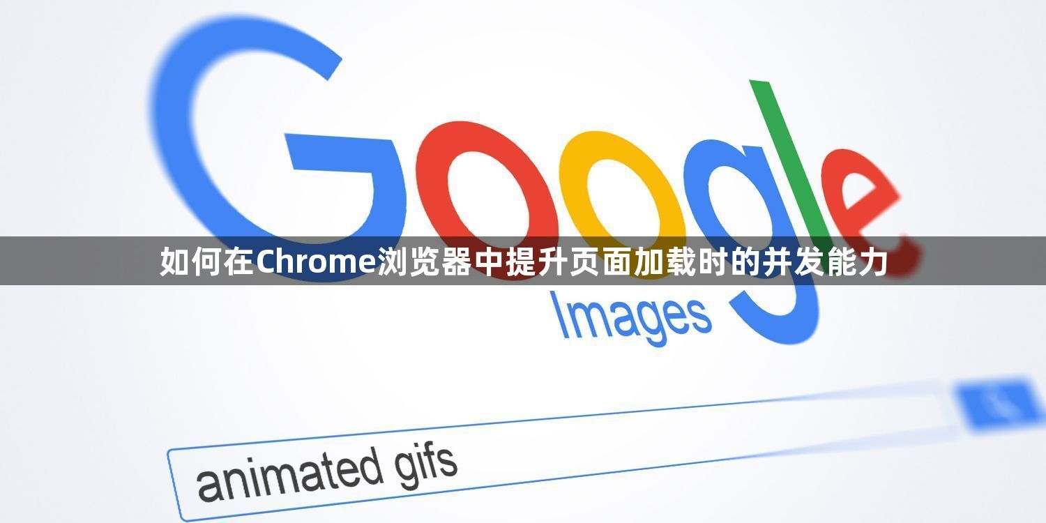 如何在Chrome浏览器中提升页面加载时的并发能力1