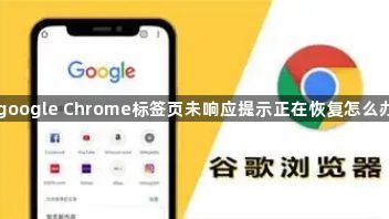 google Chrome标签页未响应提示正在恢复怎么办1