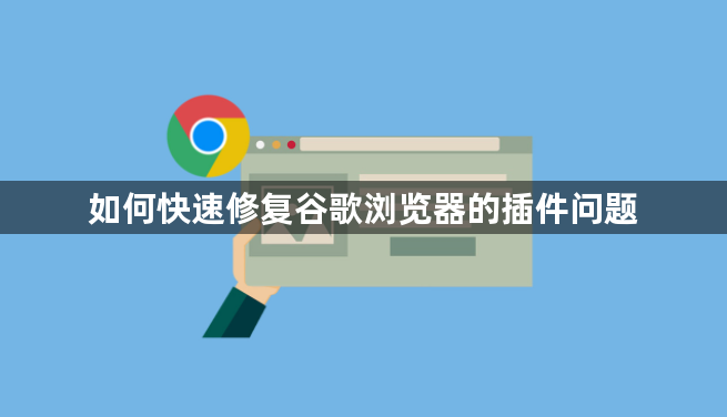 如何快速修复谷歌浏览器的插件问题1