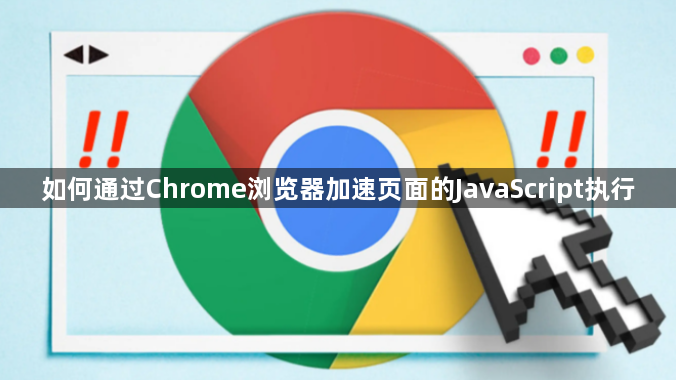 加速Chrome页面JavaScript执行-提升交互体验1