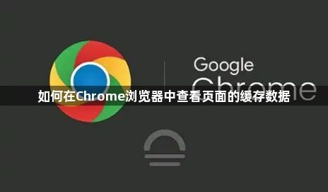 如何在Chrome浏览器中查看页面的缓存数据1
