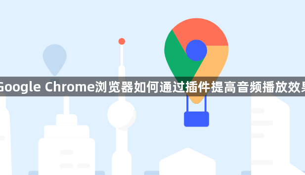 Google Chrome浏览器如何通过插件提高音频播放效果1