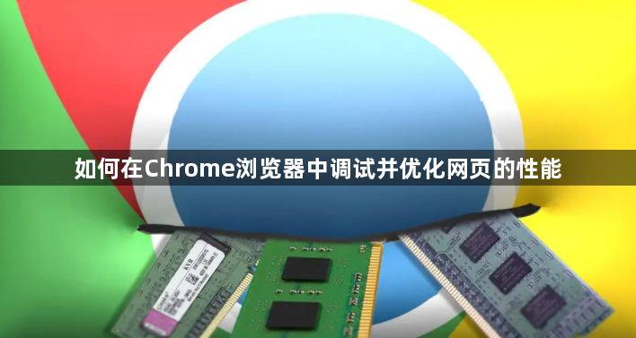 如何在Chrome浏览器中调试并优化网页的性能1