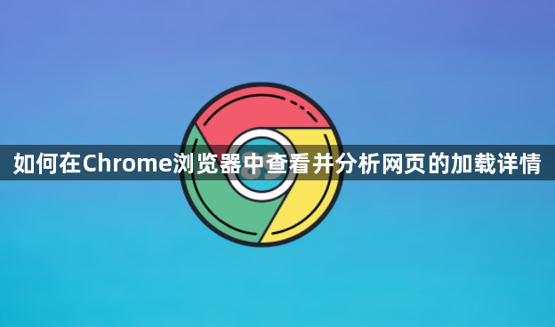 如何在Chrome浏览器中查看并分析网页的加载详情1