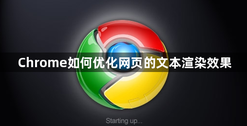 Chrome如何优化网页的文本渲染效果1