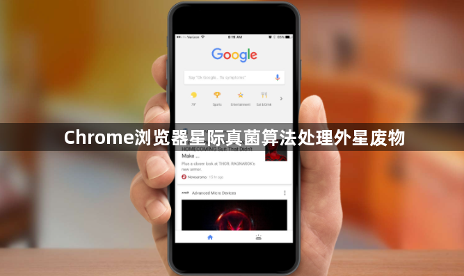 Chrome浏览器星际真菌算法处理外星废物1