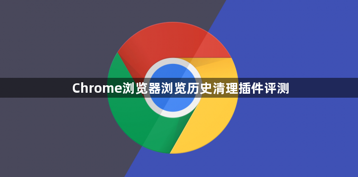 Chrome浏览器浏览历史清理插件评测1