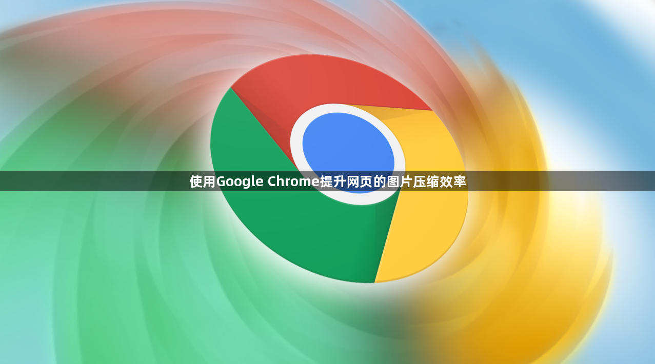 使用Google Chrome提升网页的图片压缩效率1