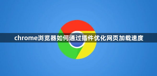 chrome浏览器如何通过插件优化网页加载速度1