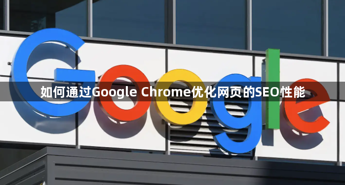 如何通过Google Chrome优化网页的SEO性能1