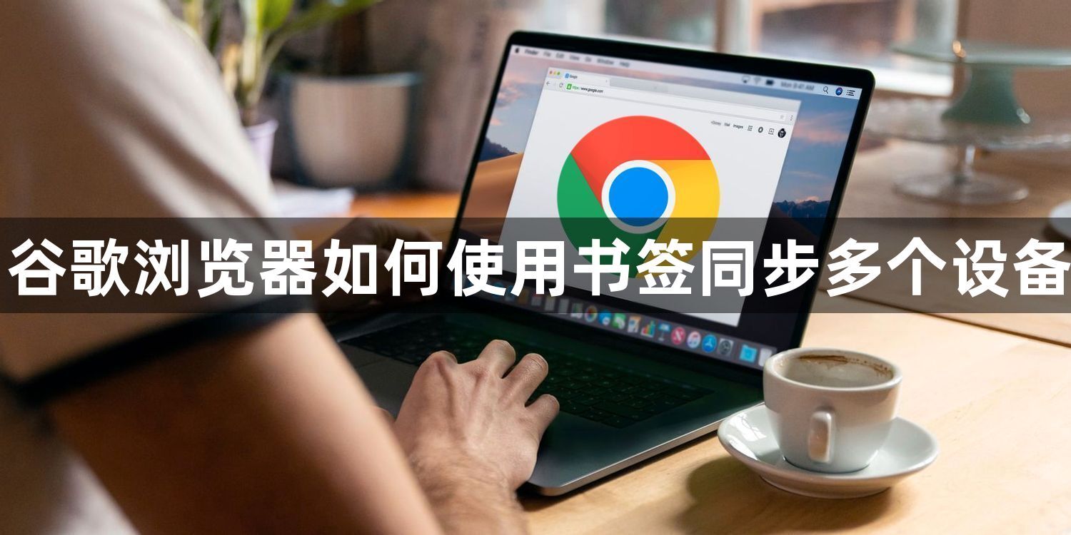 谷歌浏览器如何使用书签同步多个设备1