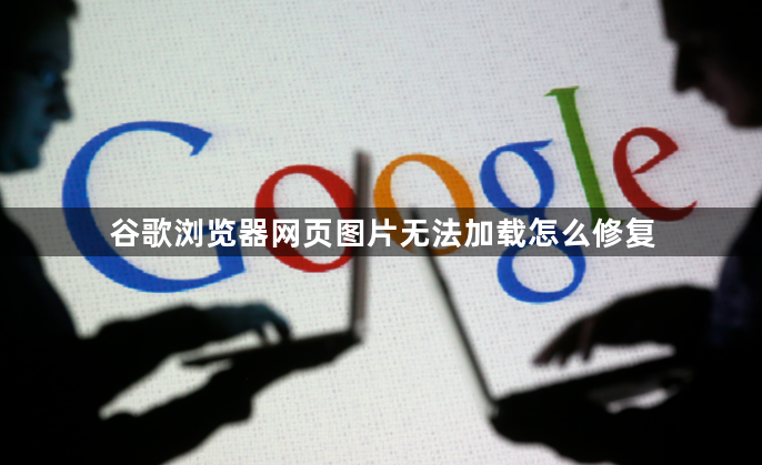 谷歌浏览器网页图片无法加载怎么修复1