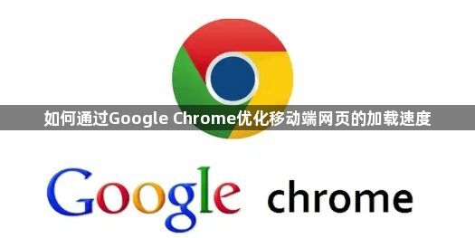 如何通过Google Chrome优化移动端网页的加载速度1