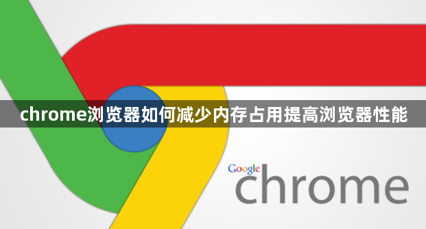 chrome浏览器如何减少内存占用提高浏览器性能1
