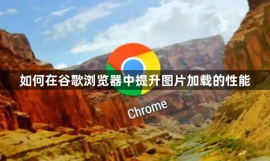 如何在谷歌浏览器中提升图片加载的性能1