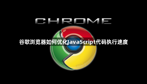 谷歌浏览器优化JS执行速度-提升页面性能1