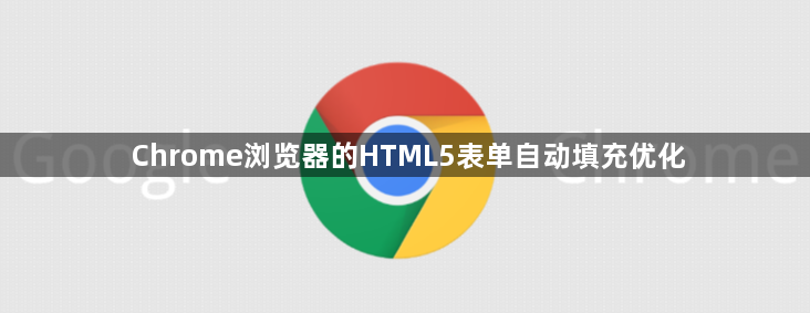 Chrome浏览器的HTML5表单自动填充优化1