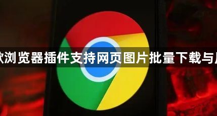 谷歌浏览器插件支持网页图片批量下载与压缩1