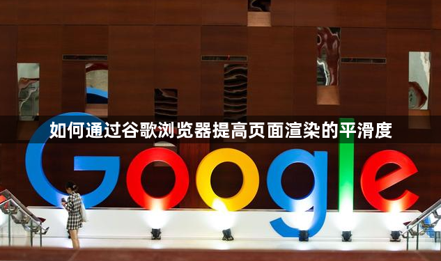 如何通过谷歌浏览器提高页面渲染的平滑度1