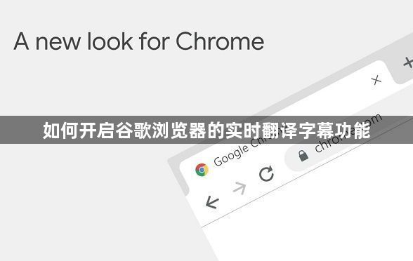 如何开启谷歌浏览器的实时翻译字幕功能1