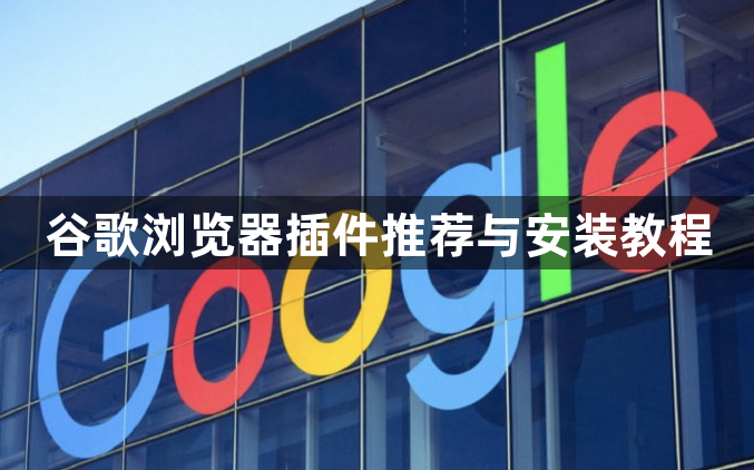 谷歌浏览器插件推荐与安装教程1
