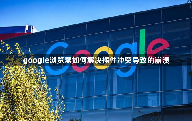 google浏览器如何解决插件冲突导致的崩溃1