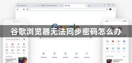 谷歌浏览器无法同步密码怎么办1