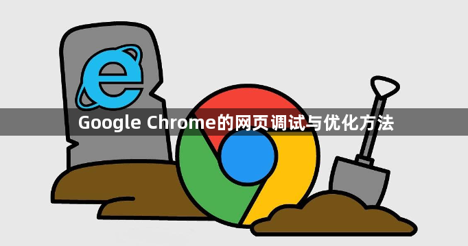 Google Chrome的网页调试与优化方法1