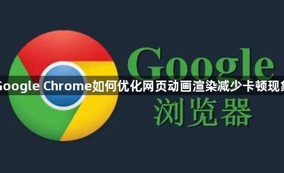 Google Chrome如何优化网页动画渲染减少卡顿现象1