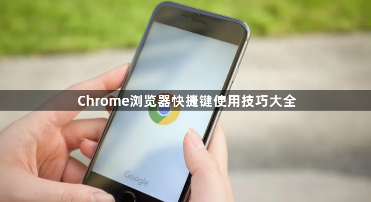 Chrome浏览器快捷键使用技巧大全1